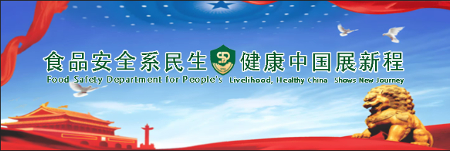 织密连锁餐饮食品“安全网”